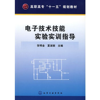 電子技術技能實驗實訓指導 張明金,夏淑麗 9787122010230 pdf epub mobi 電子書 下載
