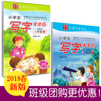 【赠书法纸】小学生写字课课练 六年级上册+6年级下册 苏教版 小学课本同步字帖附临摹纸 小学生钢笔硬 pdf epub mobi 电子书 下载