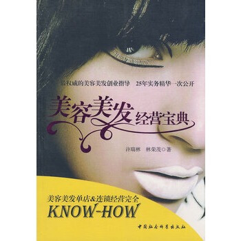 美容美發經營寶典 許瑞林,林榮茂 9787500465645 pdf epub mobi 電子書 下載