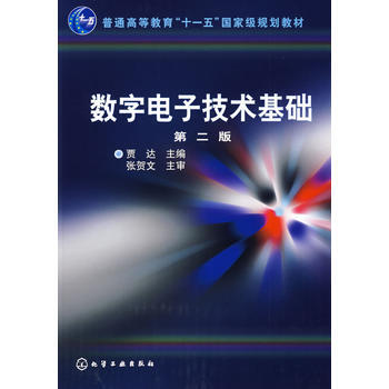 數字電子技術基礎(賈達)(二版) 賈達 9787122025937 pdf epub mobi 電子書 下載