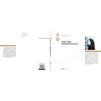 正版 審思與重構：解讀高等教育的性彆符碼 pdf epub mobi 電子書 下載