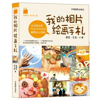 我的相片绘画手札 张静怡,徐小妮 9787802364370 pdf epub mobi 电子书 下载