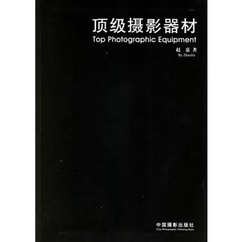 摄影器材 赵嘉 9787800079894 pdf epub mobi 电子书 下载
