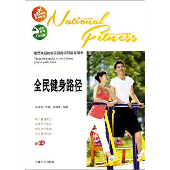受欢迎的全民健身项目指导用书:全民健身路径(彩图版) pdf epub mobi 电子书 下载