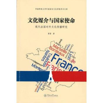 正版 文化媒介與國傢使命：現代法國對外文化傳播研究 pdf epub mobi 電子書 下載