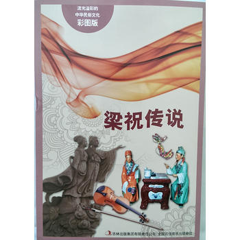 流光溢彩的中華民俗文化(彩圖版)《梁祝傳說》 pdf epub mobi 電子書 下載