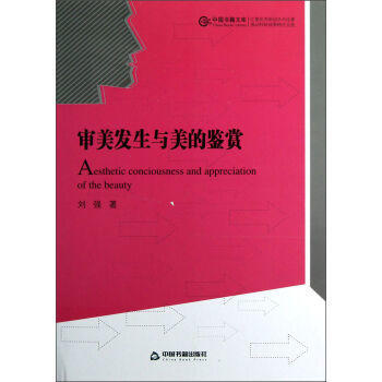 —審美發生與美的鑒賞 9787506831307 pdf epub mobi 電子書 下載