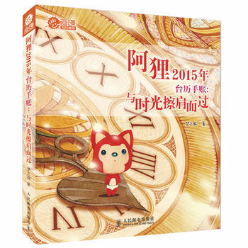 阿狸2015年台历手账 与时光擦肩而过 梦之城 pdf epub mobi 电子书 下载