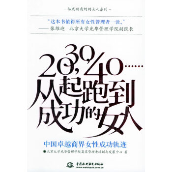 20，30，40……從起跑到成功的女人 北京大學光華管理學院高層管理者培訓與發展 9787 pdf epub mobi 電子書 下載