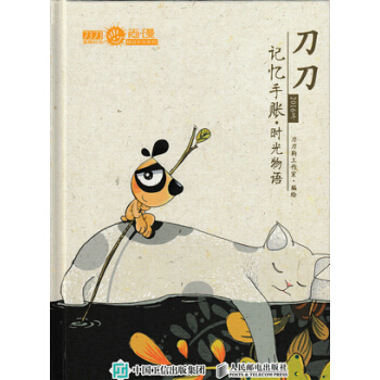 刀刀2016年记忆手账 时光物语 刀刀狗工作室绘 pdf epub mobi 电子书 下载