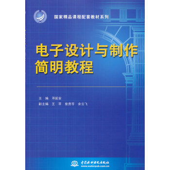 電子設計與製作簡明教程 鄧延安 9787517003762 pdf epub mobi 電子書 下載