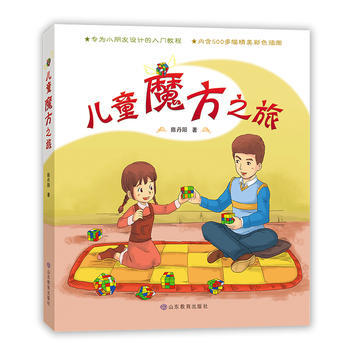 正版书籍 儿童魔方之旅 pdf epub mobi 电子书 下载