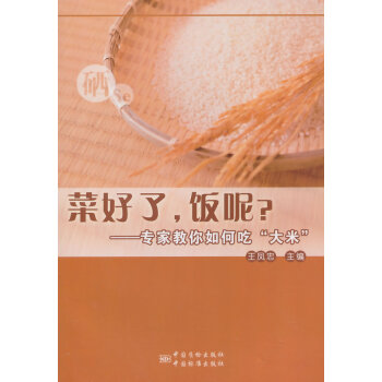 菜好了，饭呢？--专家教你如何吃"大米" pdf epub mobi 电子书 下载