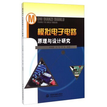 模擬電子電路原理與設計研究 劉永勤,王飛,蘇和 9787517025795