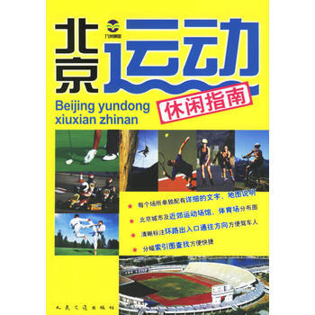 北京运动休闲指南 pdf epub mobi 电子书 下载