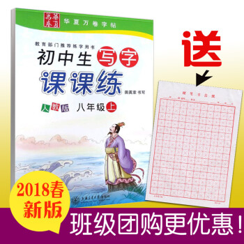 2018年秋季初中生写字课课练八年级上册 8年级 新课标人教版 田英章字帖 中学生字帖课本同步楷书字 pdf epub mobi 电子书 下载