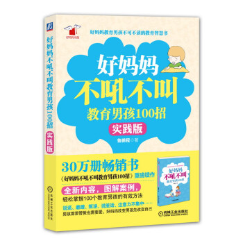 好妈妈不吼不叫教育男孩100招(实践版) pdf epub mobi 电子书 下载