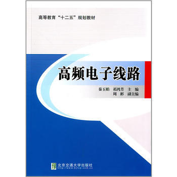 高頻電子綫路 pdf epub mobi 電子書 下載