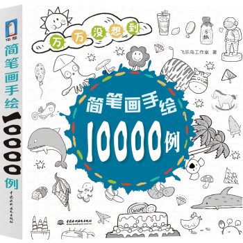 简笔画手绘10000例 飞乐鸟工作室 9787517030461 pdf epub mobi 电子书 下载