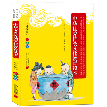 中華傳統文化教育讀本 3年級 小學版三年級 國學傳統文化語文閱讀三年級上下冊通用小學教輔書增廣賢文論