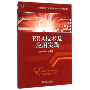 EDA技術及應用實踐(高等院校電子信息與電氣學科係列規劃教材) pdf epub mobi 電子書 下載