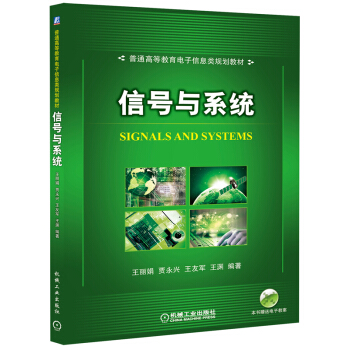 信號與係統(普通高等教育電子信息類規劃教材) pdf epub mobi 電子書 下載