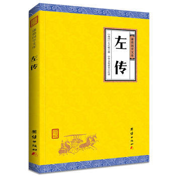 左傳 團結齣版社