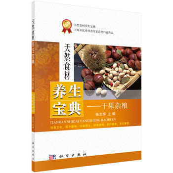 天然食材养生宝典——干果杂粮 张志华 pdf epub mobi 电子书 下载
