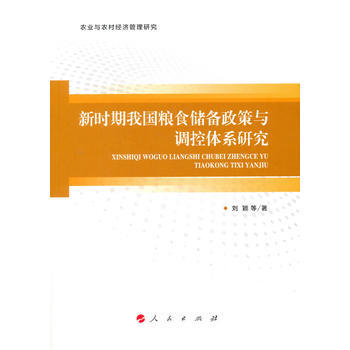 新时期我国粮食储备政策与调控体系研究(农业与农村经济管理研究) 刘颖 pdf epub mobi 电子书 下载