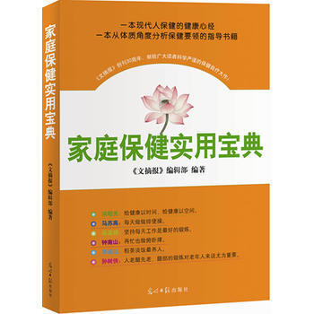 家庭保健实用宝典 文摘报编辑部著 9787511216199 pdf epub mobi 电子书 下载