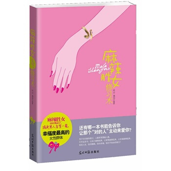 麻辣胜女修习术 叶対,良石 9787511219596 pdf epub mobi 电子书 下载