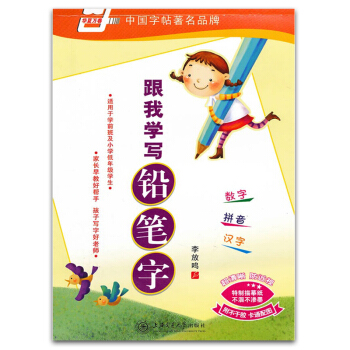 华夏万卷 跟我学写铅笔字 数字拼音汉字描红 李放鸣字帖 特制临摹纸防近视 书法 字帖 小学生 幼儿铅 pdf epub mobi 电子书 下载