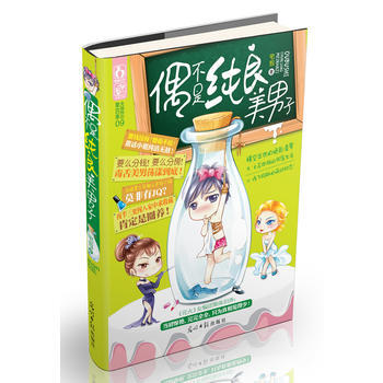 偶不是純良美男子 宅包 9787511225818 pdf epub mobi 電子書 下載