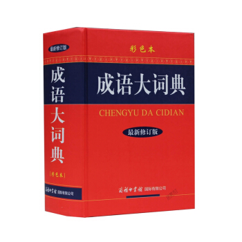精装 成语大词典 字典实用工具书/ 词典辞典 /商务印书馆/ 成语大词典(彩色本)青少年学生版正版字 pdf epub mobi 电子书 下载