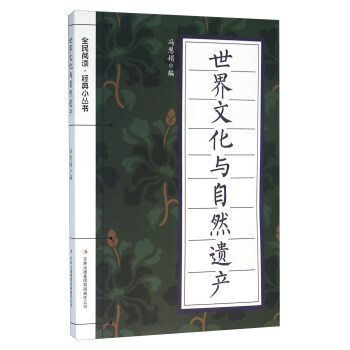 正版永世界文化與自然遺産9787553477992馮慧娟 pdf epub mobi 電子書 下載