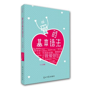 爱的基本语法 十三 9787511243454 pdf epub mobi 电子书 下载