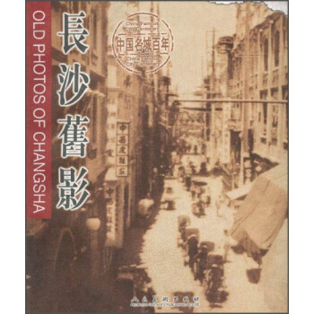 长沙旧影 人民美术出版社 pdf epub mobi 电子书 下载