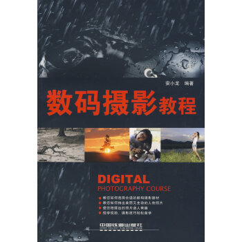 数码摄影教程 安小龙 9787113093426 pdf epub mobi 电子书 下载