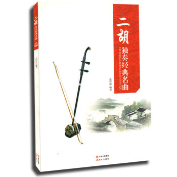 正版 二胡独奏经典名曲 中国二胡独奏曲选集 孟宪德编著 音乐艺术 技法指导 二胡乐谱 现代出版社书籍