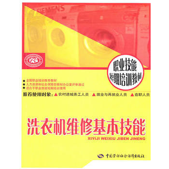 洗衣機維修基本技能：短期培訓 pdf epub mobi 電子書 下載