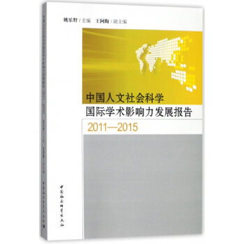 中國人文社會科學國際學術影響力發展報告(2011-2015) pdf epub mobi 電子書 下載
