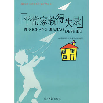平常家教得失录 教育部关于工委家教中心 9787802064041 pdf epub mobi 电子书 下载
