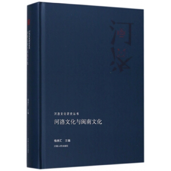 正版新書--河洛文化與閩南文化(精)/河洛文化研究叢書 編者:楊崇匯 河南人民 pdf epub mobi 電子書 下載