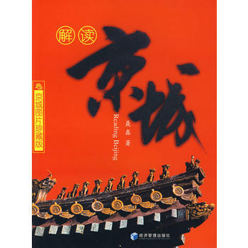 解讀京城(京城圖片珍藏版) pdf epub mobi 電子書 下載
