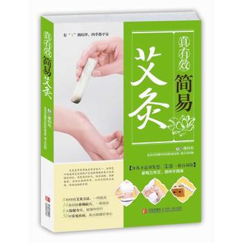 正版书籍 真有效简易艾灸 pdf epub mobi 电子书 下载