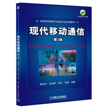 現代移動通信 第3版 pdf epub mobi 電子書 下載