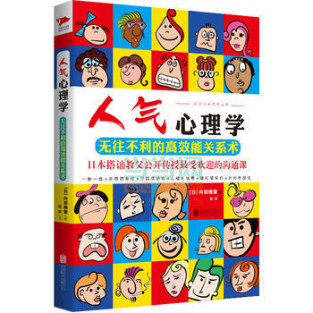 人气心理学：无往不利的高效能关系术 pdf epub mobi 电子书 下载