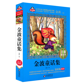 正版 爱上阅读中国儿童共享的丛书金波童话集彩图注音版小学生语文新课标书系 窦桂梅金波主编 pdf epub mobi 电子书 下载