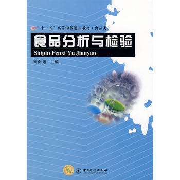 “十一五”高等学校通用教材(食品类)——食品分析与检验 9787502624859 中国质 pdf epub mobi 电子书 下载
