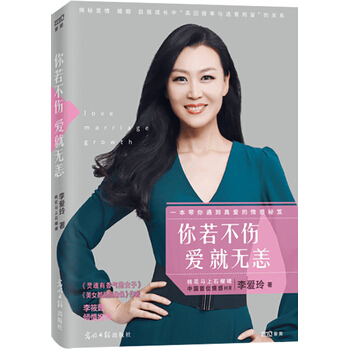 你若不伤 爱就无恙 李爱玲(笔名：桃花马上石榴裙) 9787511289001 pdf epub mobi 电子书 下载